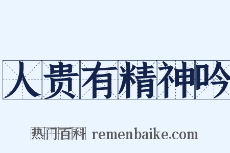 人贵有精神吟是什么意思的图片
